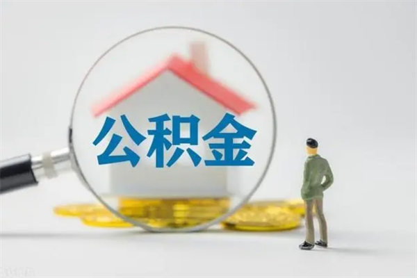 海宁无房证明就能提取公积金吗（无房证明就可以提取公积金?）